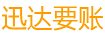 平顶山债务追讨催收公司